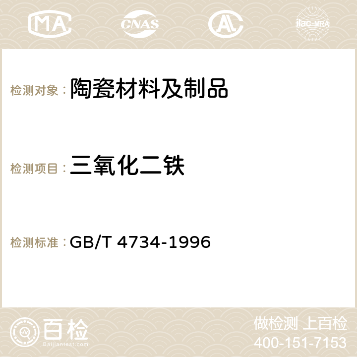 三氧化二铁 《陶瓷材料及制品化学分析方法》 GB/T 4734-1996 5.4、8.4