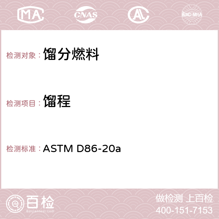 馏程 石油产品常压馏程的试验方法 ASTM D86-20a