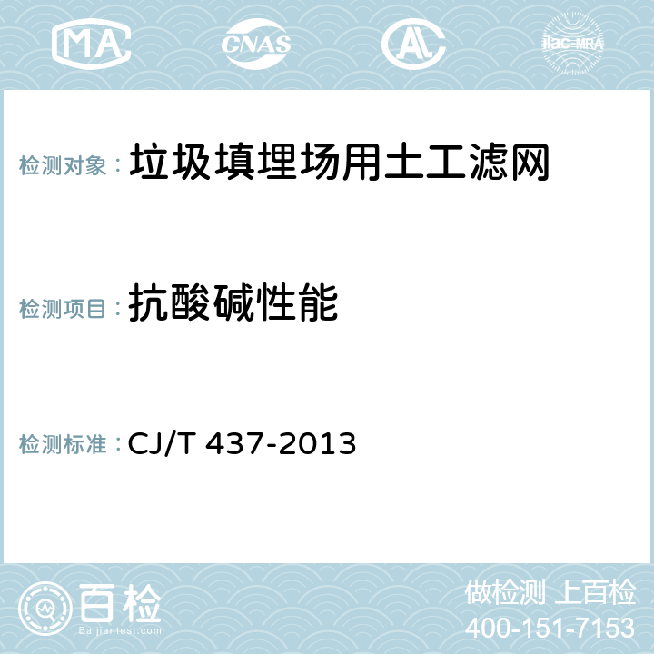 抗酸碱性能 垃圾填埋场用土工滤网 CJ/T 437-2013 6.12