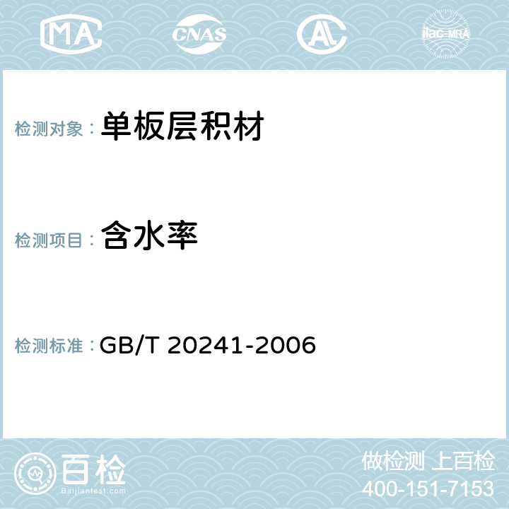 含水率 《单板层积材》 GB/T 20241-2006 6.2.3.2