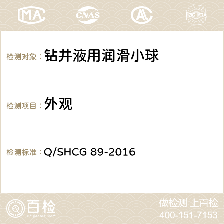 外观 钻井液用润滑小球技术要求 Q/SHCG 89-2016 4.1.2