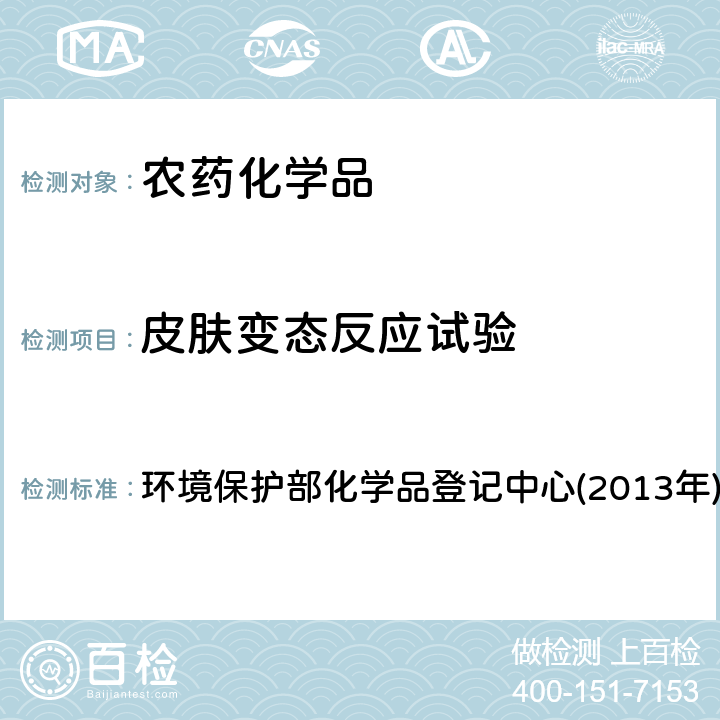 皮肤变态反应试验 《化学品测试方法 健康效应卷(第二版)》 环境保护部化学品登记中心(2013年) 406