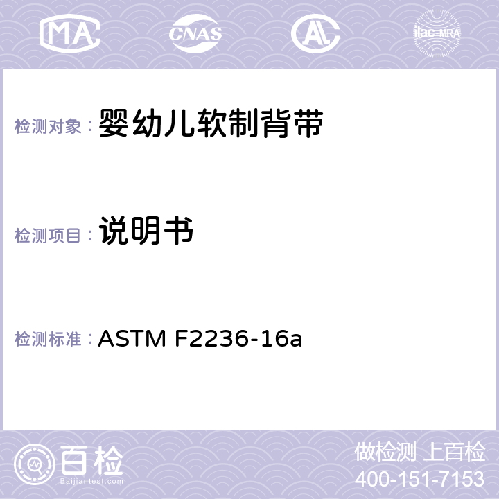 说明书 ASTM F2236-16 婴幼儿软制背带消费者安全规范标准 a 9