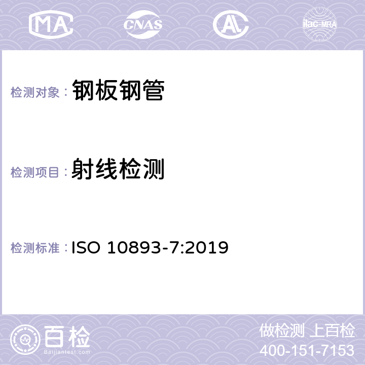射线检测 ISO 10893-7-2019 钢管的无损检测 第7部分:用于缺陷探测的焊接钢管的焊缝数字射线探伤