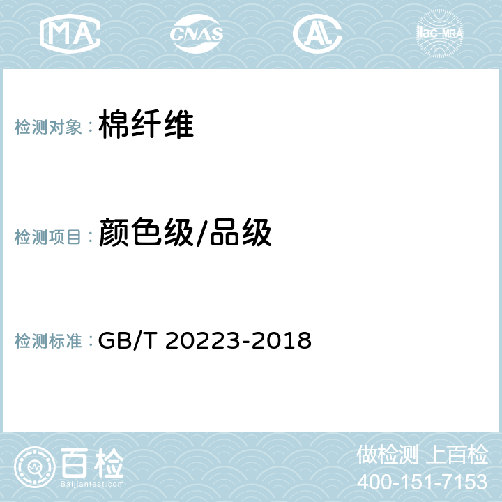 颜色级/品级 GB/T 20223-2018 棉短绒