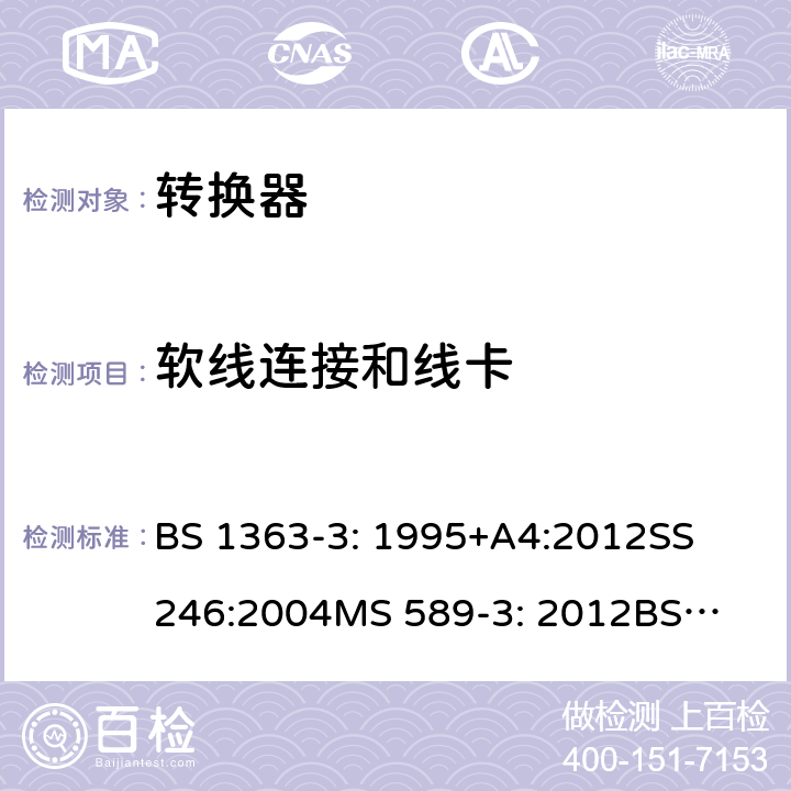 软线连接和线卡 转换器测试方法 BS 1363-3: 1995+A4:2012
SS 246:2004
MS 589-3: 2012
BS 1363-5：2008
BS 1363-3: 2016+A1: 2018 ; SS 145-3: 2020; MS 589-3: 2018；SS 246: 2016 19