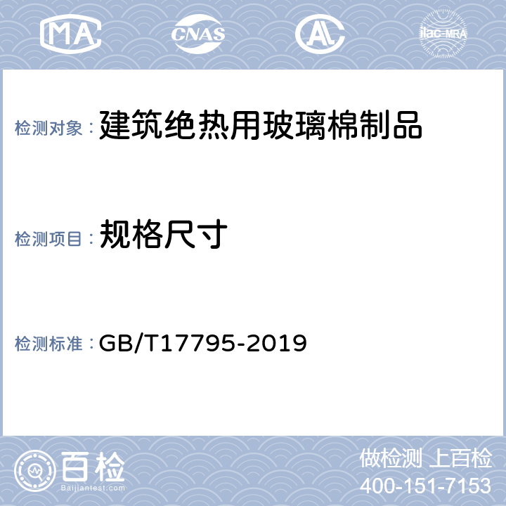 规格尺寸 GB/T 17795-2019 建筑绝热用玻璃棉制品