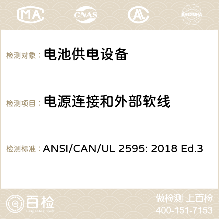 电源连接和外部软线 UL 2595 电池供电设备的一般安全要求 ANSI/CAN/: 2018 Ed.3 19