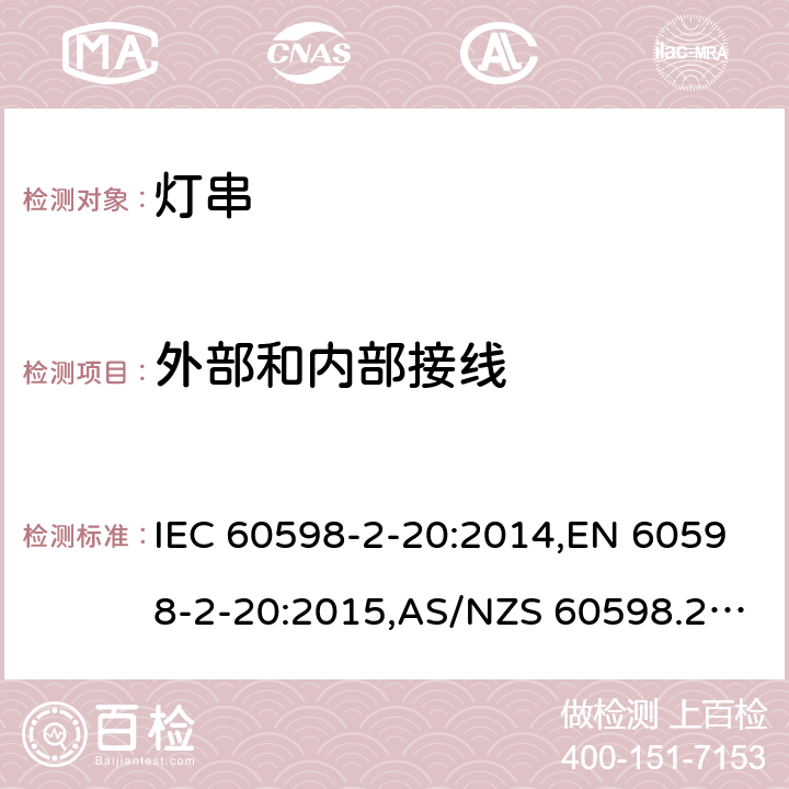 外部和内部接线 灯具 第2-20部分：特殊要求 灯串 IEC 60598-2-20:2014,EN 60598-2-20:2015,AS/NZS 60598.2.20:2002,GB 7000.9-2008 10
