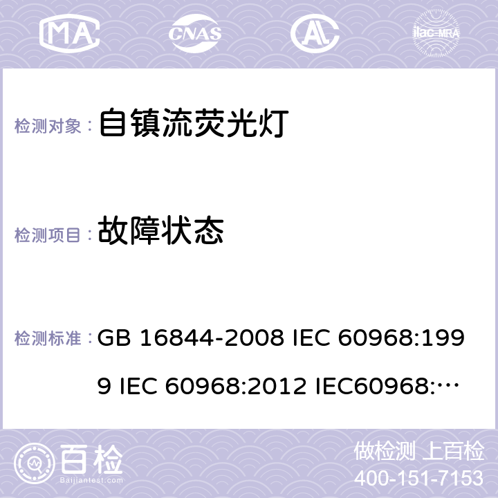 故障状态 普通照明用自镇流灯的安全要求 GB 16844-2008 IEC 60968:1999 IEC 60968:2012 IEC60968:2015 12