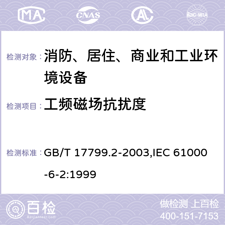 工频磁场抗扰度 电磁兼容 通用标准 工业环境中的抗扰度试验 GB/T 17799.2-2003,IEC 61000-6-2:1999 8