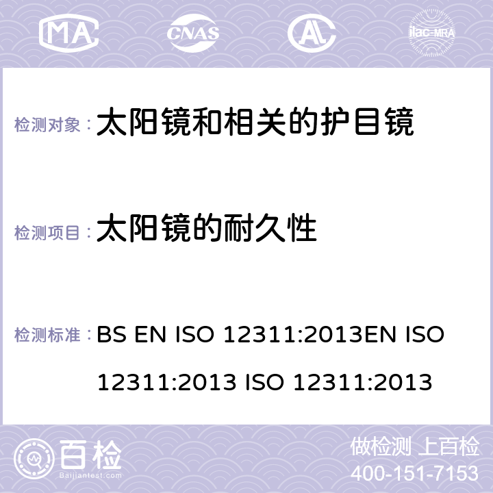 太阳镜的耐久性 个人防护设备 - 太阳镜和相关眼镜的试验方法 BS EN ISO 12311:2013EN ISO 12311:2013 ISO 12311:2013 9.7