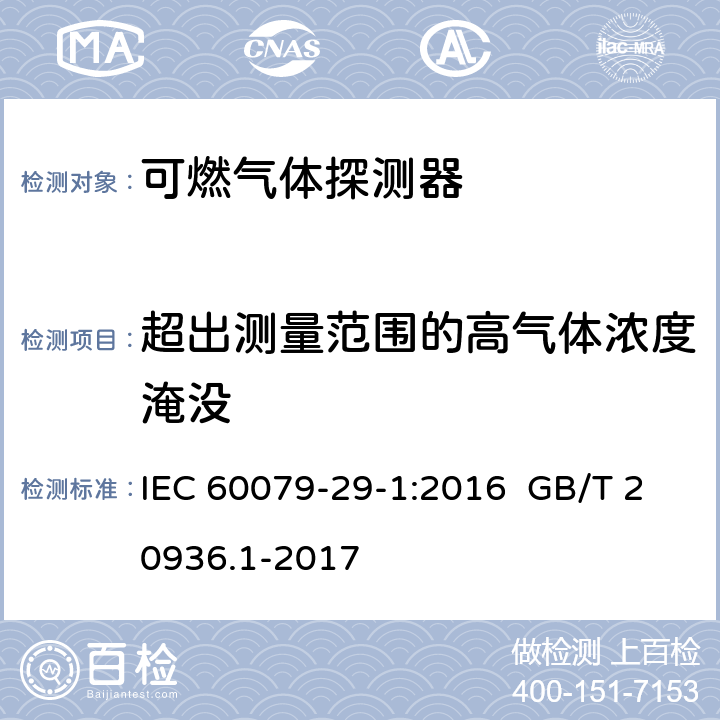 超出测量范围的高气体浓度淹没 爆炸性环境用气体探测器 第 1 部分：可燃气体探测器性能要求 IEC 60079-29-1:2016 GB/T 20936.1-2017 IEC 60079-29-1:2016 5.4.16 GB/T 20936.1-2017 5.4.18