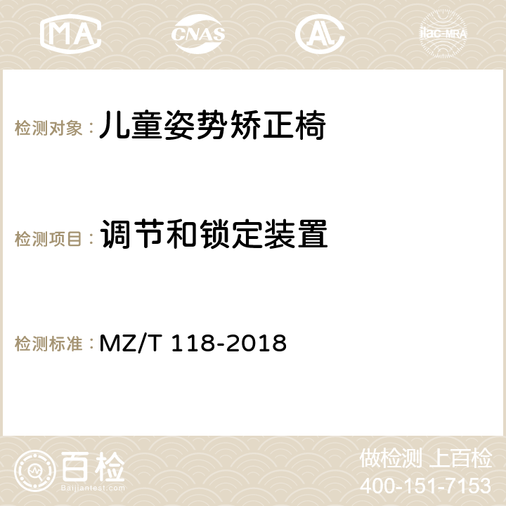 调节和锁定装置 儿童姿势矫正椅 MZ/T 118-2018 5.2.7
