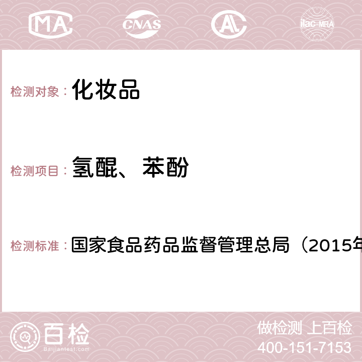 氢醌、苯酚 《化妆品安全技术规范》 国家食品药品监督管理总局（2015年版） 第四章2.26