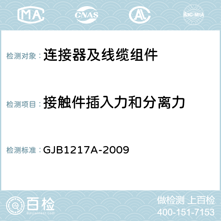 接触件插入力和分离力 电连接器试验方法 GJB1217A-2009 方法2014