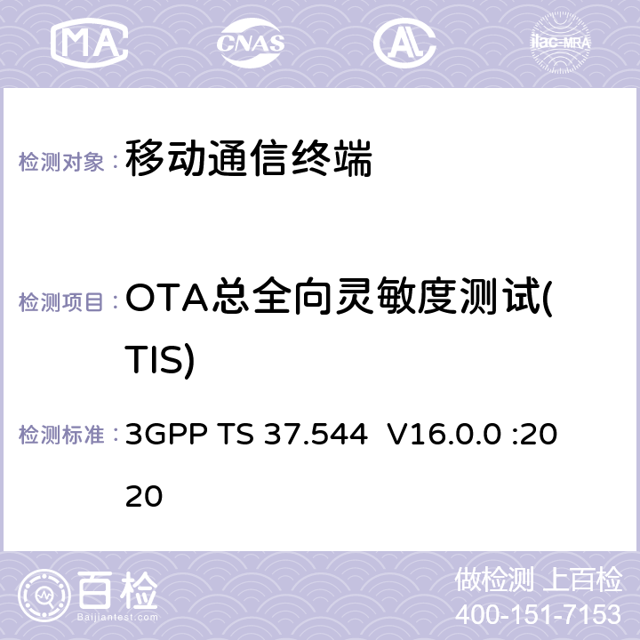OTA总全向灵敏度测试(TIS) 通用地面无线电接入（UTRA）和演进的通用地面无线电接入（E-UTRA）;用户设备 (UE) / 移动站 (MS) 空 中 (OTA)天线性能；一致性测试 3GPP TS 37.544 V16.0.0 :2020 第7章节