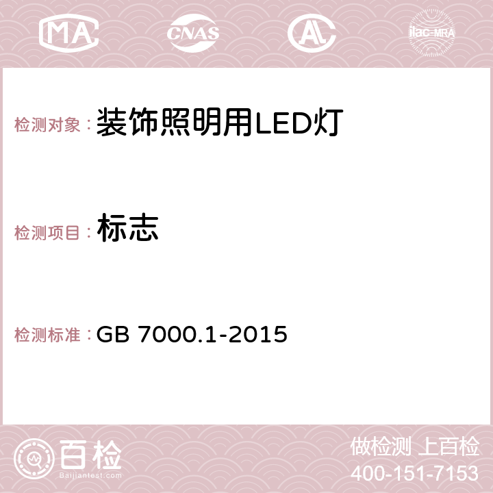 标志 灯具：第1部分 一般要求与试验 GB 7000.1-2015 3