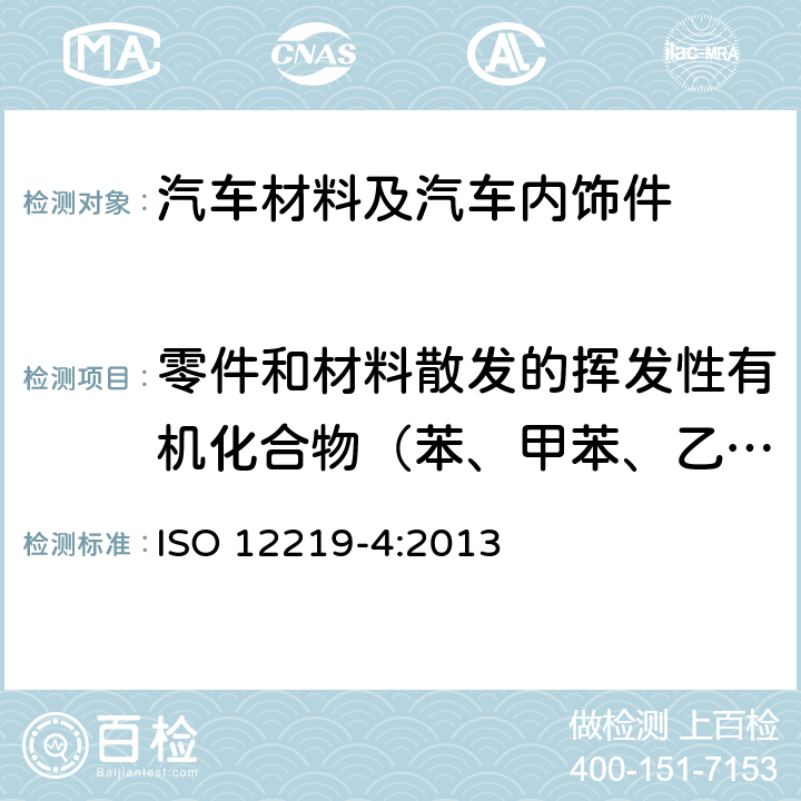 零件和材料散发的挥发性有机化合物（苯、甲苯、乙苯、二甲苯、苯乙烯、甲醛、乙醛、丙烯醛） 道路车辆内部空气--第4部分：测定车辆内部零件和材料散发的挥发性有机化合物的方法--小舱法 ISO 12219-4:2013