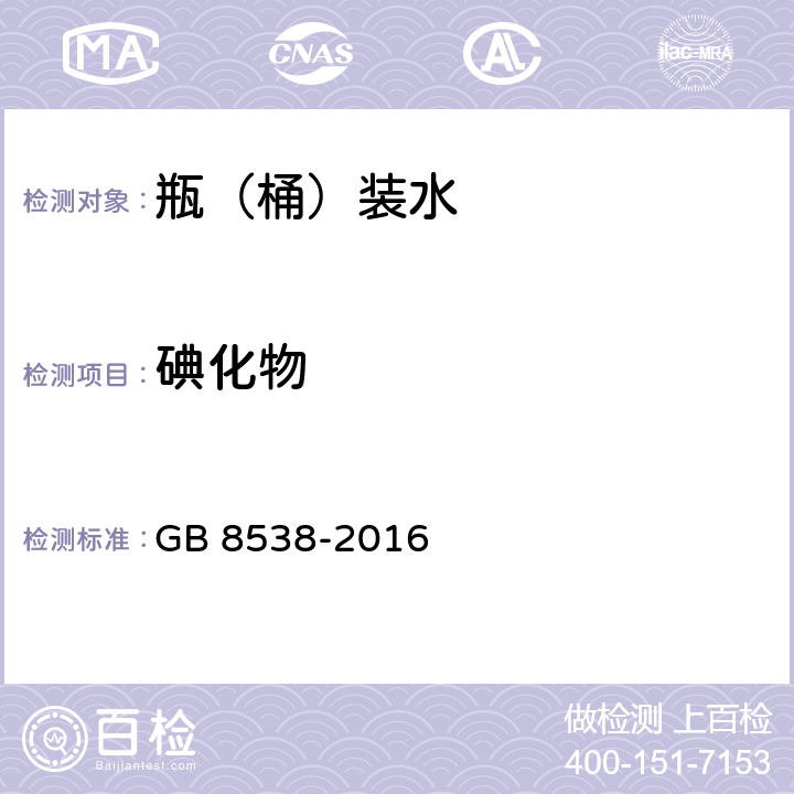 碘化物 《食品安全國家標準 飲用天然礦泉水檢驗方法》 GB 8538-2016 38