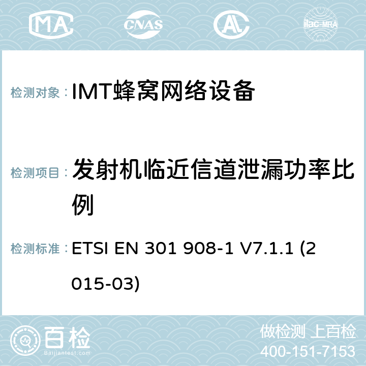 发射机临近信道泄漏功率比例 IMT蜂窝网络设备，根据R&TTE指令3.2条款协调的欧洲标准，第1部分，介绍和一般要求 ETSI EN 301 908-1 V7.1.1 (2015-03) 4.2