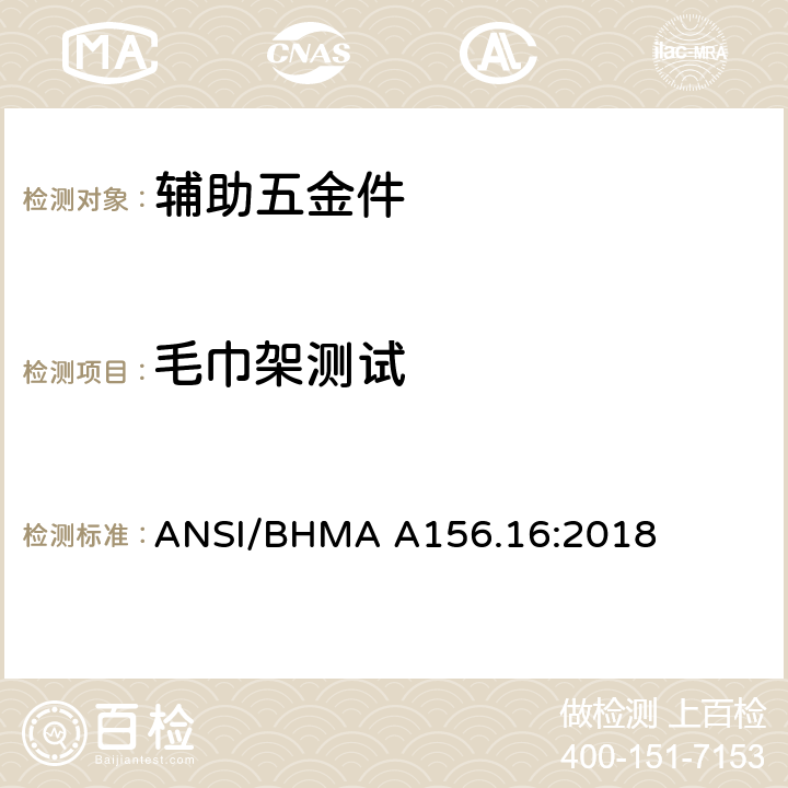 毛巾架测试 辅助五金件 ANSI/BHMA A156.16:2018 4.17