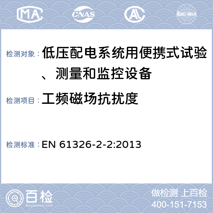 工頻磁場抗擾度 測量、控制和實驗室用的電設備 電磁兼容性要求 第22部分:特殊要求 低壓配電系統用便攜式試驗、測量和監控設備的試驗配置、工作條件和性能判據 EN 61326-2-2:2013 6