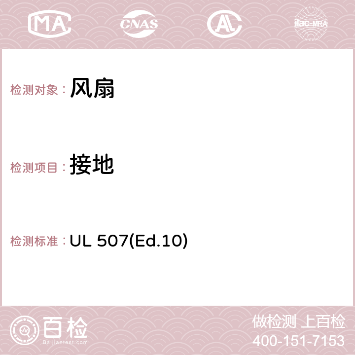 接地 电风扇的要求 UL 507(Ed.10) 28