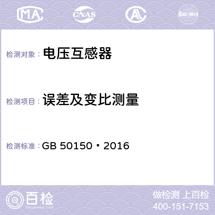 誤差及變比測量 電氣裝置安裝工程電氣設備交接試驗標準 GB 50150—2016 10.0.1.8