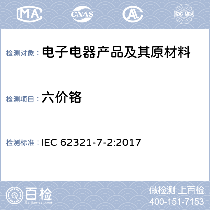 六价铬 采用比色法定量测量聚合物和电子产品中六价铬含量 IEC 62321-7-2:2017