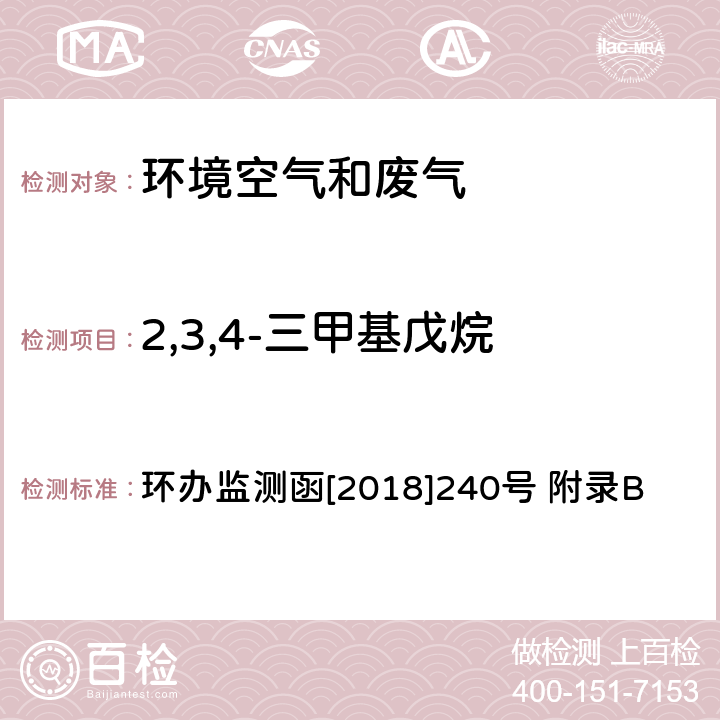 2,3,4-三甲基戊烷 环境空气臭氧前体有机物手工监测技术要求(试行)附录B 环境空气 臭氧前体有机物的测定 罐采样/气相色谱-氢离子火焰检测器/质谱检测器联用法 环办监测函[2018]240号 附录B