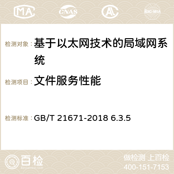 文件服务性能 《基于以太网技术的局域网（LAN）系统验收测试方法》 GB/T 21671-2018 6.3.5