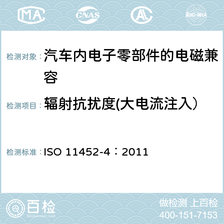 辐射抗扰度(大电流注入） ISO 11452-4:2011 道路车辆.窄带辐射电磁能量产生的电子干扰用部件试验方法.第4部分 线束激励法 ISO 11452-4：2011 8.3