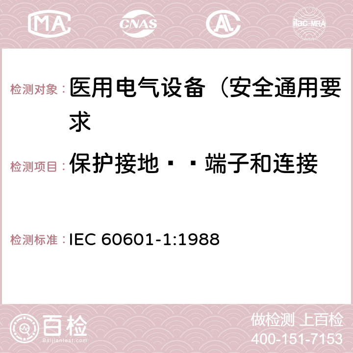 保护接地——端子和连接 医用电气设备 第1部分: 安全通用要求 IEC 60601-1:1988 58.1