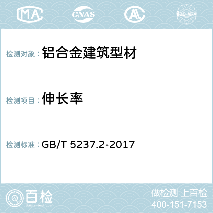伸长率 铝合金建筑型材 第2部分：阳极氧化型材 GB/T 5237.2-2017 5.2