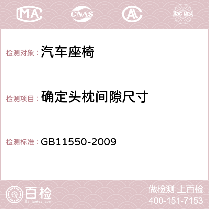 确定头枕间隙尺寸 GB 11550-2009 汽车座椅头枕强度要求和试验方法