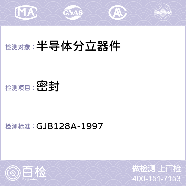 密封 半导体分立器件试验方法 GJB128A-1997 方法1071