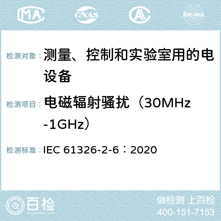 电磁辐射骚扰（30MHz-1GHz） 测量、控制和实验室用的电设备 电磁兼容性要求 第26部分：特殊要求 体外诊断(IVD)医疗设备 IEC 61326-2-6：2020 7