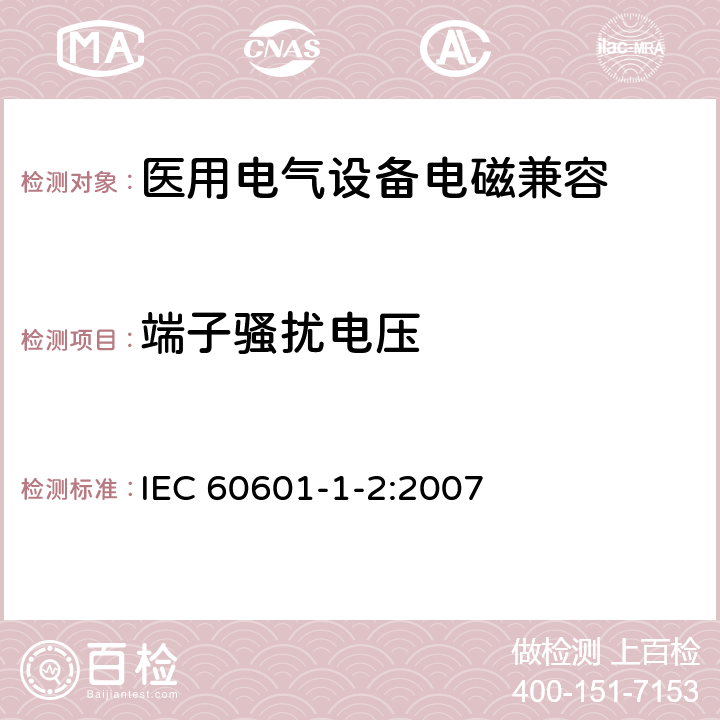 端子骚扰电压 医用电气设备 第1-2部分：安全通用要求 并列标准：电磁兼容 要求和试验 IEC 60601-1-2:2007