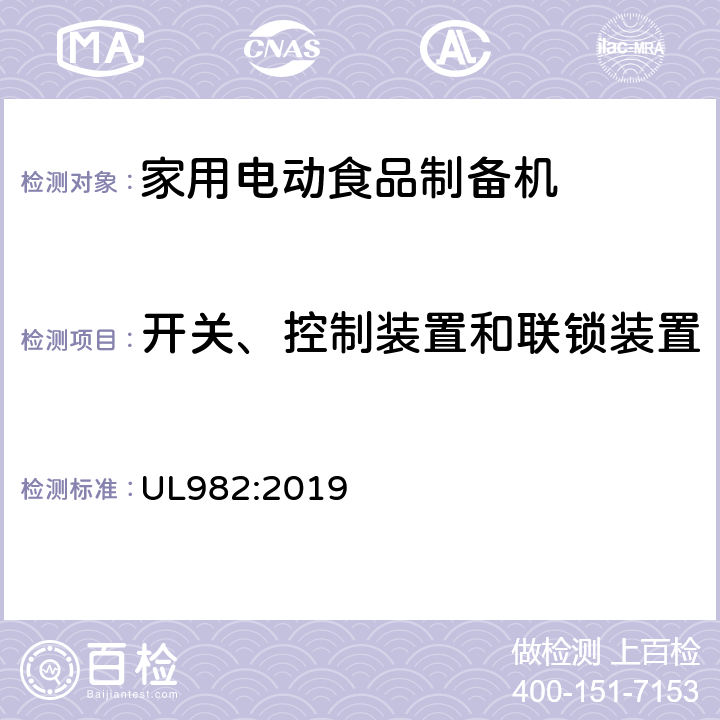 开关、控制装置和联锁装置 UL 982:2019 家用电动食品制备机标准 UL982:2019 26