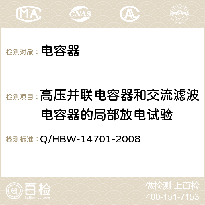 高压并联电容器和交流滤波电容器的局部放电试验 电力设备交接和预防性试验规程 Q/HBW-14701-2008 11.1.1.8