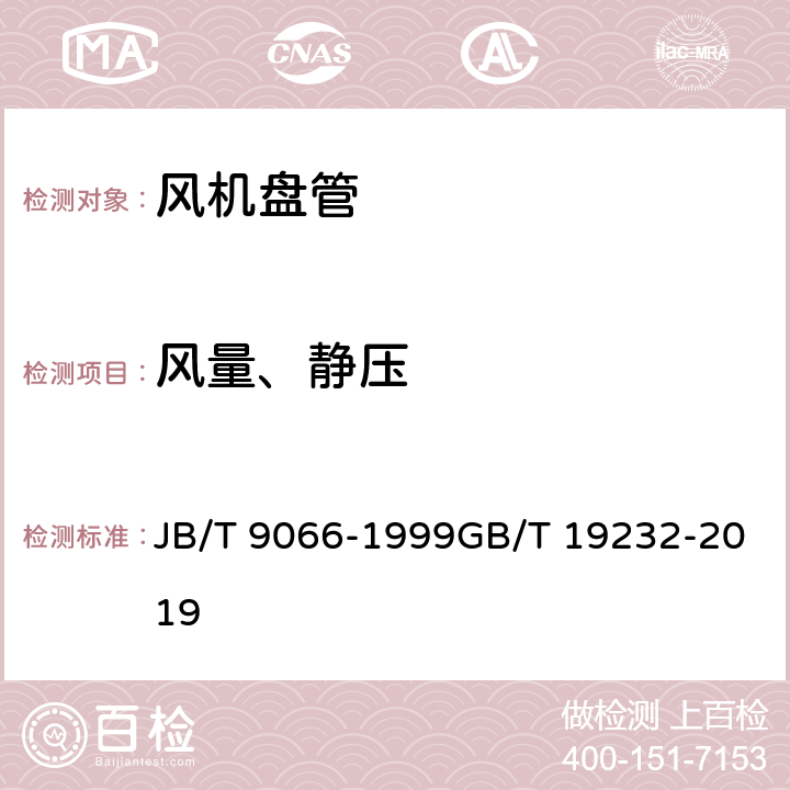 风量、静压 柜式风机盘管机组风机盘管机组 JB/T 9066-1999GB/T 19232-2019 5.3.1 6.5