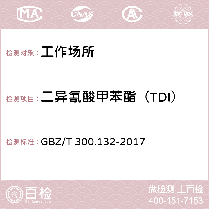 二异氰酸甲苯酯（TDI） 工作场所空气有毒物质测定 第132部分：甲苯二异氰酸酯、二苯基甲烷二异氰酸酯和异佛尔酮二异氰酸酯 GBZ/T 300.132-2017 （4）