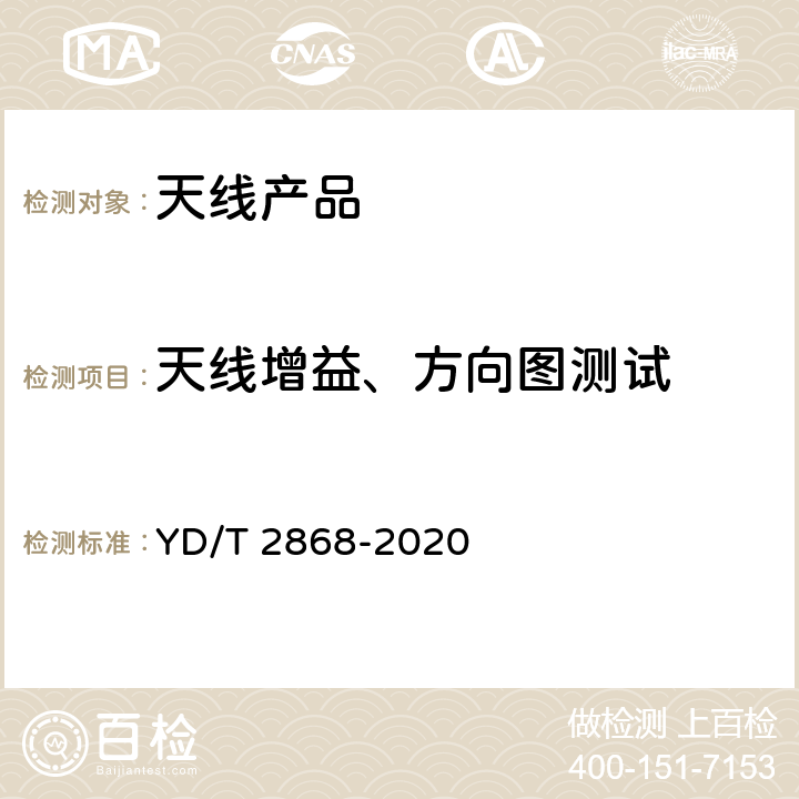 天线增益、方向图测试 YD/T 2868-2020 移动通信系统无源天线测量方法