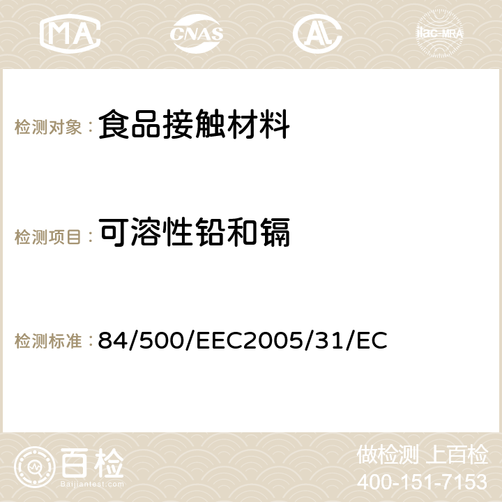 可溶性铅和镉 关于统一各成员国有关拟与食品接触的陶瓷制品的法律84/500/EEC就关于拟与食品接触的陶瓷制品的符合性声明及分析方法性能指标而修订理事会84/500/EEC指令及2005/31/EC 84/500/EEC
2005/31/EC