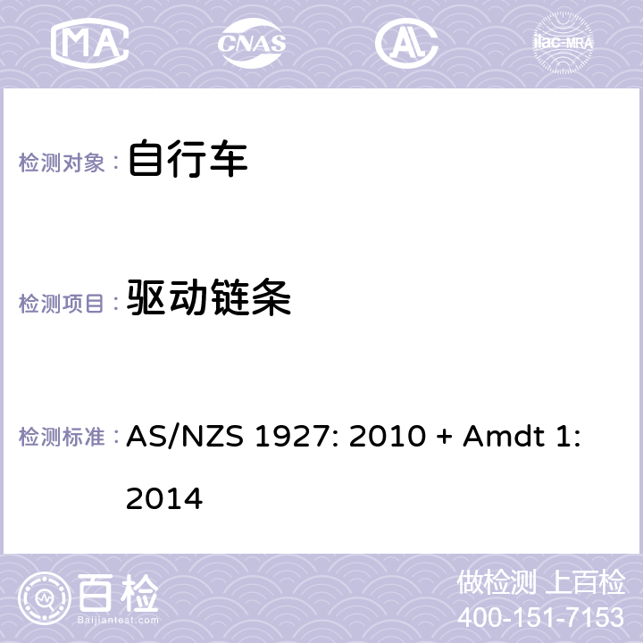 驱动链条 自行车-安全要求 AS/NZS 1927: 2010 + Amdt 1:2014 2.10