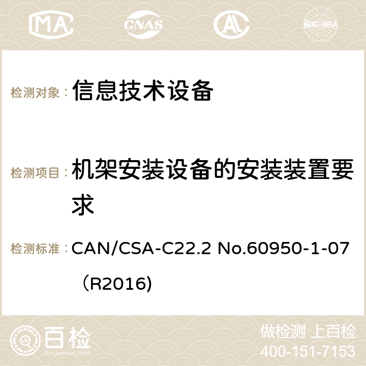机架安装设备的安装装置要求 信息技术设备 安全 第1部分：通用要求 CAN/CSA-C22.2 No.60950-1-07（R2016) DD