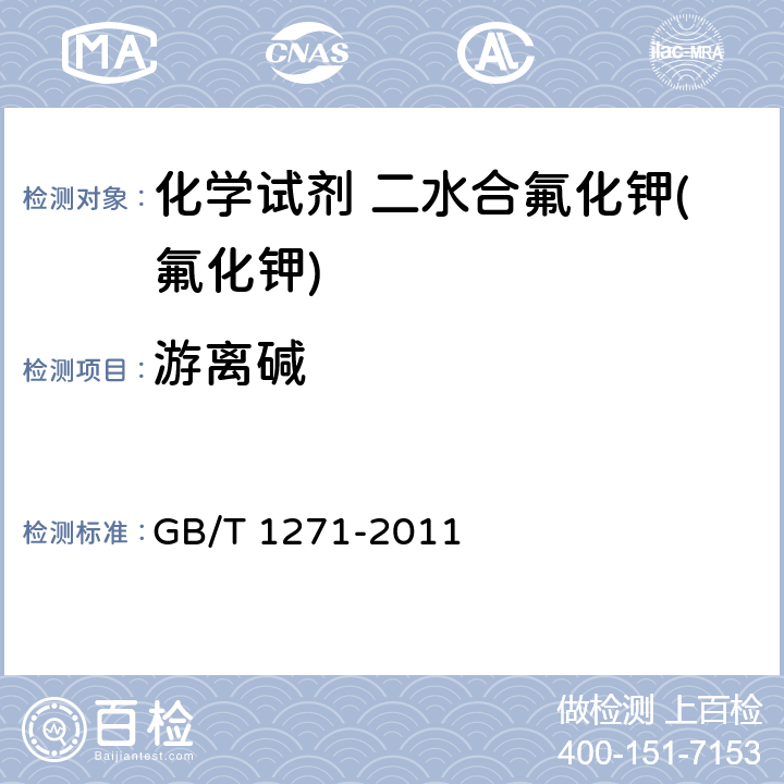游离碱 GB/T 1271-2011 化学试剂 二水合氟化钾(氟化钾)