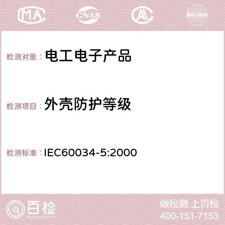 外壳防护等级 转动电机-第5部分:转动电机一体设计所提供的保护程度(IP代码) IEC60034-5:2000 IEC 60034-5:2006