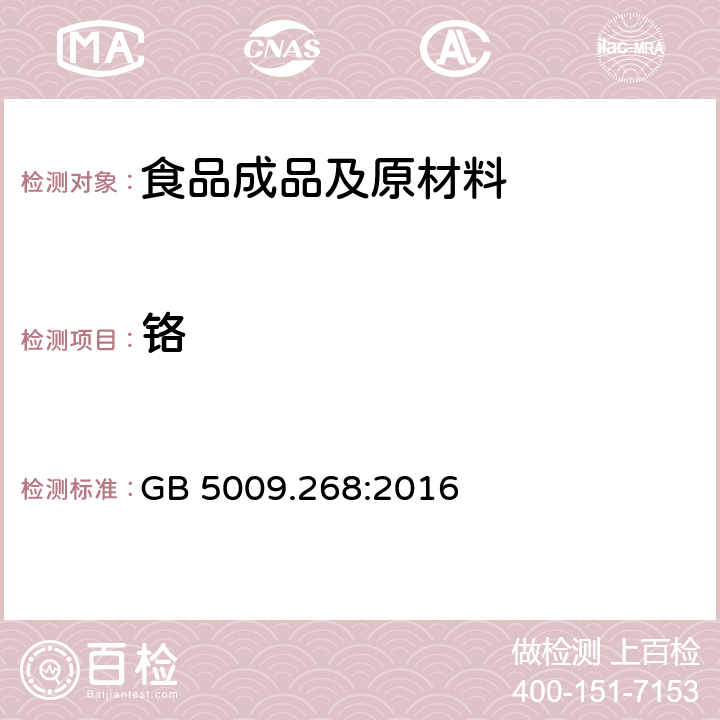 铬 食品中多元素的测定 GB 5009.268:2016